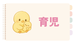 育児