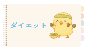 ダイエット