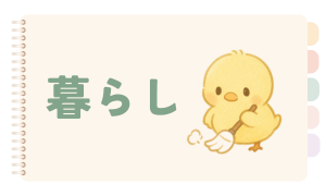 暮らし