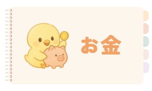 お金