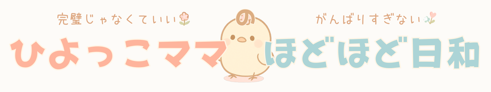ひよっこママのほどほど日和