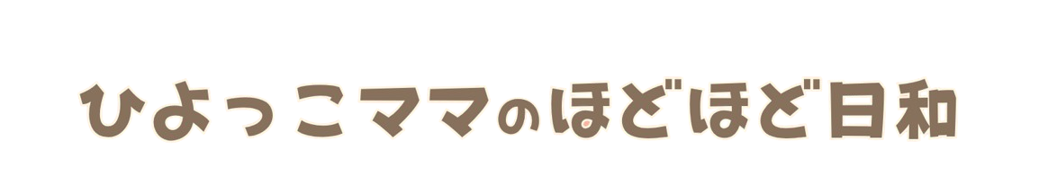 ひよっこママのほどほど日和